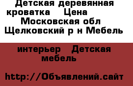 Детская деревянная кроватка. › Цена ­ 7 000 - Московская обл., Щелковский р-н Мебель, интерьер » Детская мебель   